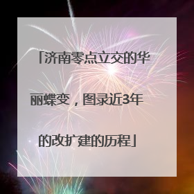 济南零点立交的华丽蝶变，图录近3年的改扩建的历程